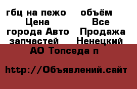 гбц на пежо307 объём1,6 › Цена ­ 10 000 - Все города Авто » Продажа запчастей   . Ненецкий АО,Топседа п.